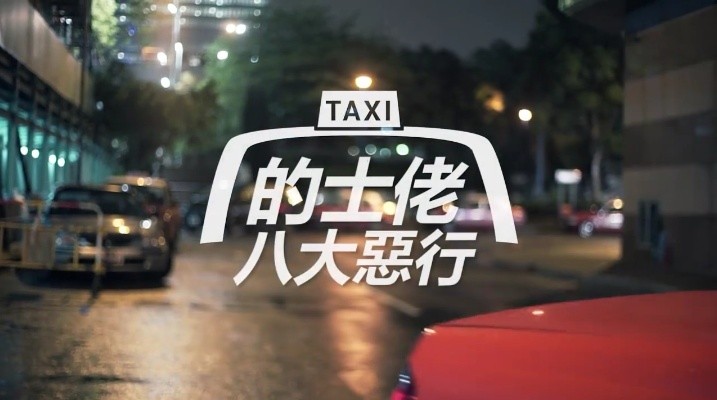 你遇過幾多?的士佬 8 大惡行   你遇過幾多?的士佬 8 大惡行