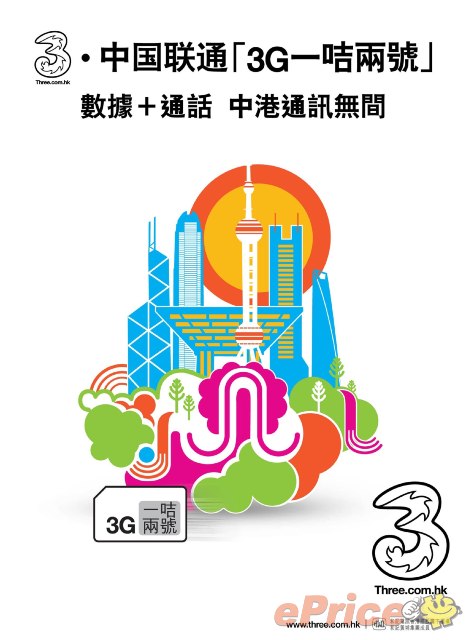 3 香港首推 3.中國聯通「3G 一咭兩號」服務 3 香港首推 3.中國聯通「3G 一咭兩號」服務