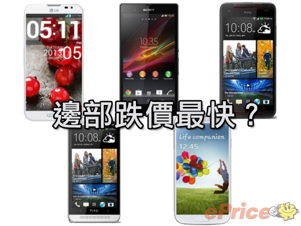 【先達情報】HTC、Sony 、 三星 、 LG 誰是跌價「機皇」 【先達情報】HTC、Sony 、 三星 、 LG 誰是跌價「機皇」