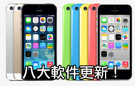iPhone 5s 、 5c正式面世!你要知的八大軟件更新! iPhone 5s 、 5c正式面世!你要知的八大軟件更新!