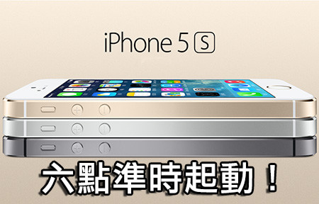 早一步入手!iPhone 5s 、 5c 聽朝六點上網大抽獎! 早一步入手!iPhone 5s 、 5c 聽朝六點上網大抽獎!