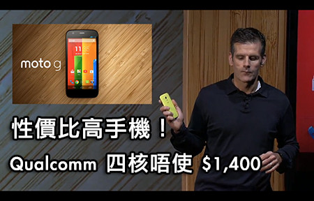 挑戰紅米性價比!$1400 四核手機 Moto G 香港首賣! 挑戰紅米性價比!$1400 四核手機 Moto G 香港首賣!