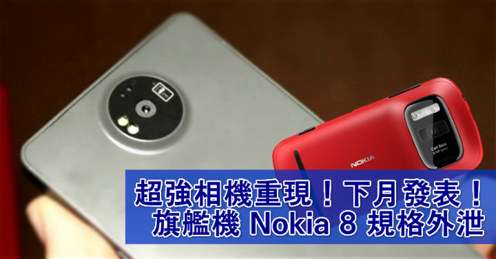 超強相機重現！下月發表！旗艦機 Nokia 8 規格外泄  