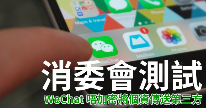 仲唔停用？消委會測試 WeChat 唔加密將個人資料傳送第三方