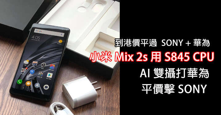平過華為玩 AI 影相!小米 S845 旗艦 Mix 2s 抵港開平價 平過華為玩 AI 影相!小米 S845 旗艦 Mix 2s 抵港開平價