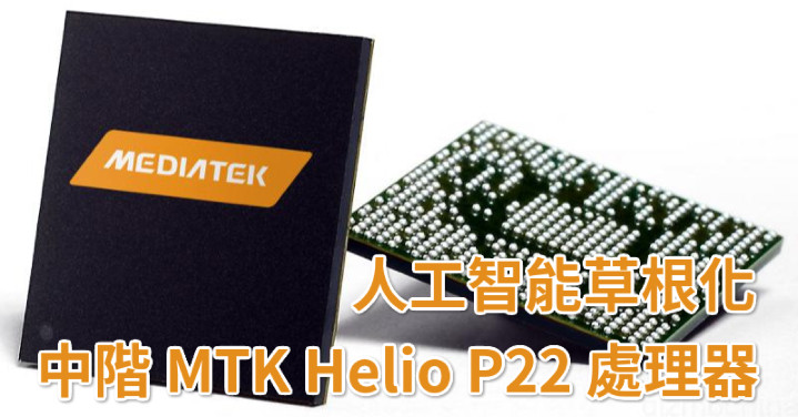 主题:人工智能草根化 中阶 mtk helio p22 处理器