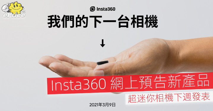 Insta360 previews new products online, super mini camera to be released next week-ePrice.HK