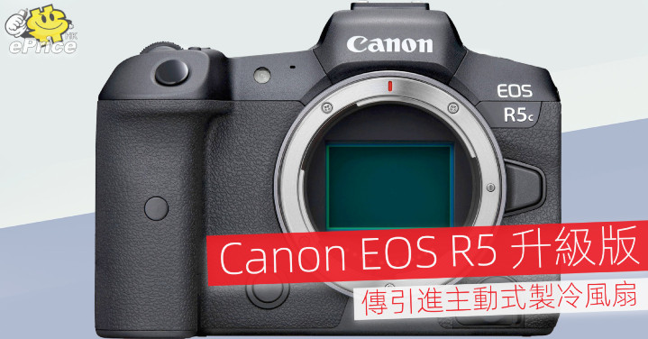 Canon EOS R5 升級版   傳引進主動式製冷風扇 - Vimarsana News