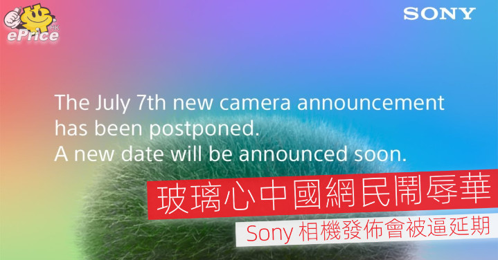 玻璃心中國網民鬧辱華   Sony 相機發佈會被逼延期 - Vimarsana News