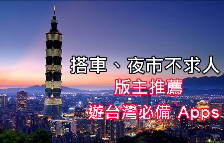 夜市 交通不求人 版主推薦台灣旅行必備apps Eprice Hk 流動版