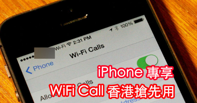 新用途 Wifi Calling 用iphone 係wifi 網絡打電話 即日啟動 Eprice Hk 流動版