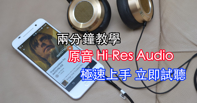 免費有得聽 教你係手機聽盡hi Res Audio 原音音樂 Eprice Hk 流動版