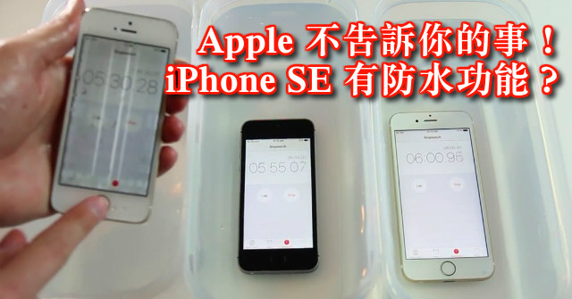 Apple 沒告訴你的事 Iphone Se 竟然有防水功能 第1頁 Apple討論區 Eprice 行動版