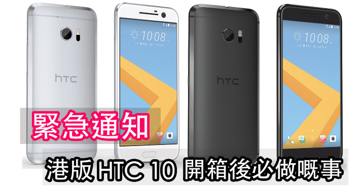 緊急通知 港版htc 10 開箱後不得不做的事 Eprice Hk