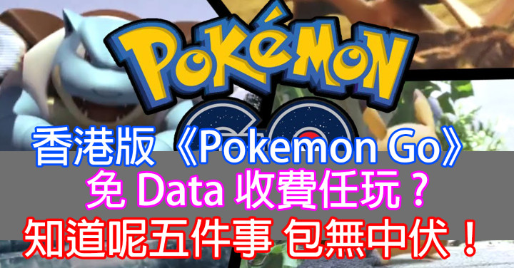 香港版 Pokemon Go 免data 收費任玩 知道呢五件事包無中伏 Eprice Hk 流動版