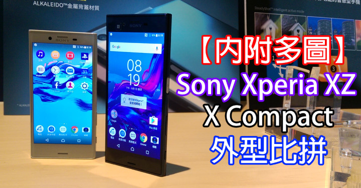 內附多圖 Hands On Sony Xperia Xz X Compact 外型評測 Eprice Hk