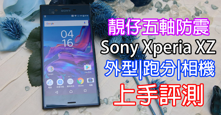 靚仔五軸防震 Sony Xperia Xz 外型 跑分 相機評測 Eprice Hk