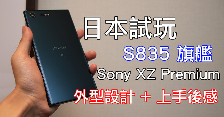 日本試玩sony S5 旗艦機 Xz Premium 外型 屏幕 上手感 Eprice Hk