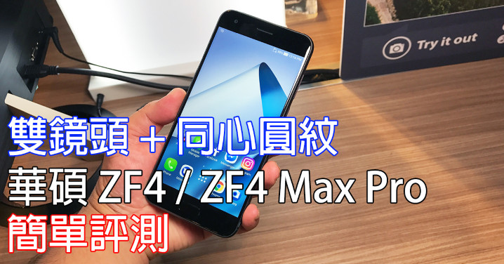 雙鏡頭 同心圓紋 華碩zenfone 4 Zenfone 4 Max Pro 簡單評測 第1頁 Asus討論區 Eprice 行動版