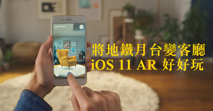 將地鐵月台變客廳   iOS 11 AR 好好玩