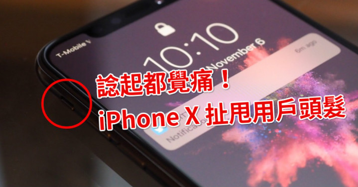 諗起都覺痛 用戶投訴iphone X 扯甩頭髮 Eprice Hk 流動版 諗起都覺痛 用戶投訴iphone X 扯甩頭髮 Eprice Hk 流動版
