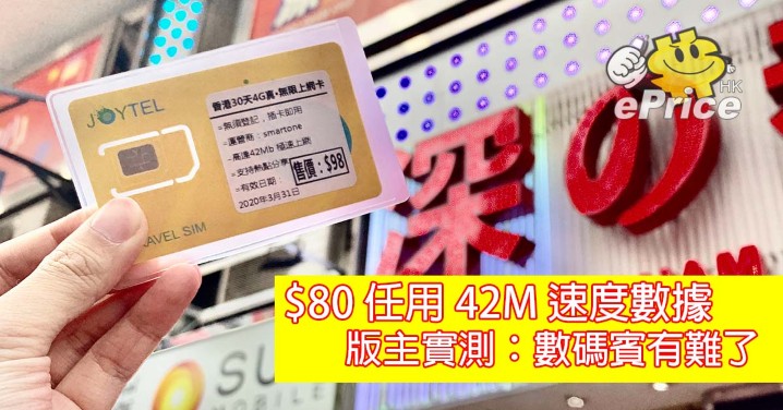 平過 數碼賓 80 任用42m 速度數據 評測joytel 是否上網神卡 Eprice Hk 流動版
