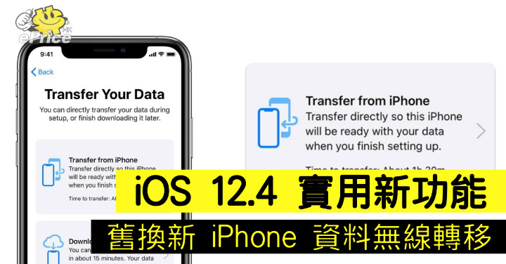 IOS 12.4 實用新功能 iPhone 舊換新資料無線轉移 - ePrice.HK
