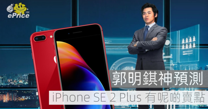 郭明錤神預測 Iphone Se 2 Plus 有呢啲賣點 Eprice Hk 流動版