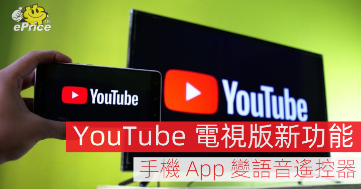 Youtube 智能電視新功能 手機app 變語音遙控器 Eprice Hk