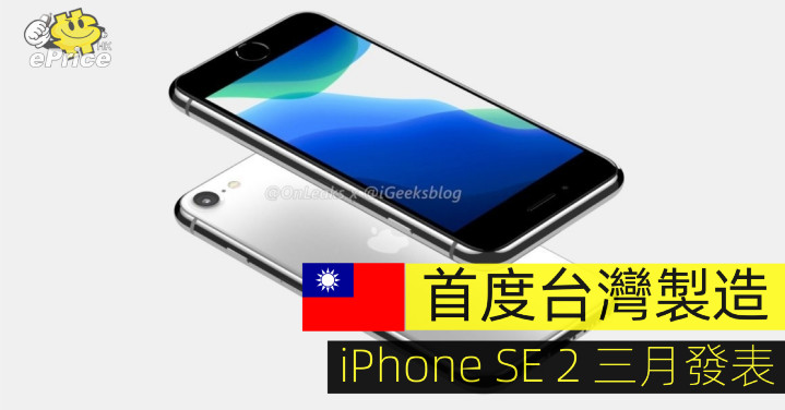 首度台灣製造 Iphone Se 2 三月發表 Eprice Hk 流動版