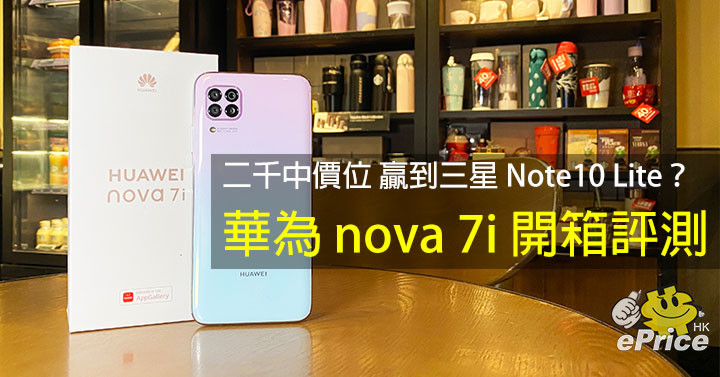 二千中價位贏到三星note10 Lite 華為nova 7i 開箱評測 Eprice Hk