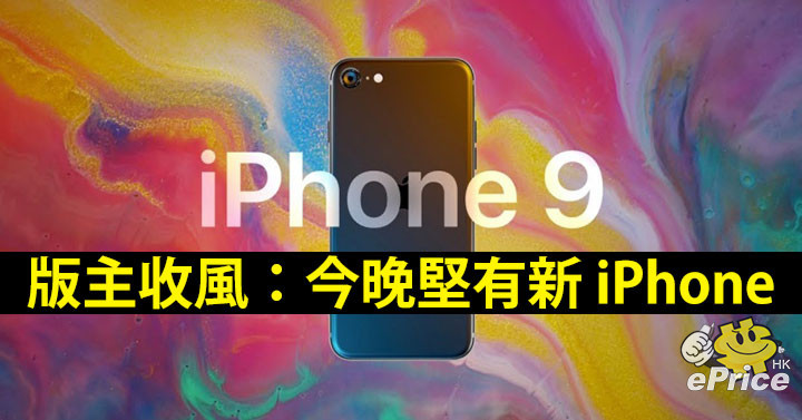 版主收風 今晚堅有iphone 會是iphone 9 定iphone Se 2 Eprice Hk