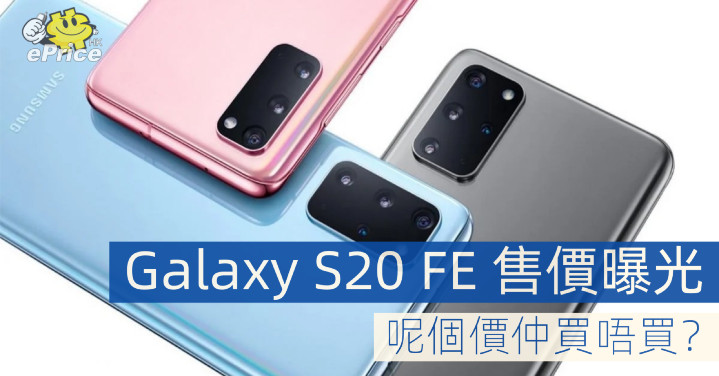 galaxy s20 fe hk
