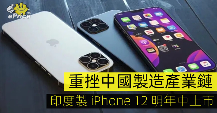 重挫中國製造產業鏈 印度製iphone 12 明年中上市 Eprice Hk