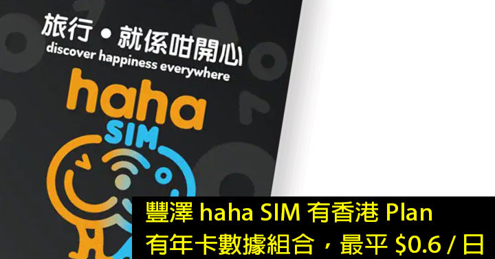 豐澤haha Sim 有香港plan 有1gb 年卡數據組合 最平 0 6 日 Eprice Hk 流動版