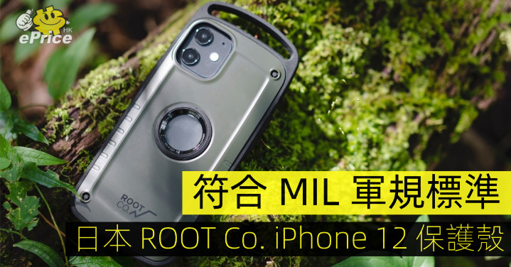符合軍規標準 日本root Co Iphone 12 保護殼登場 Eprice Hk 流動版