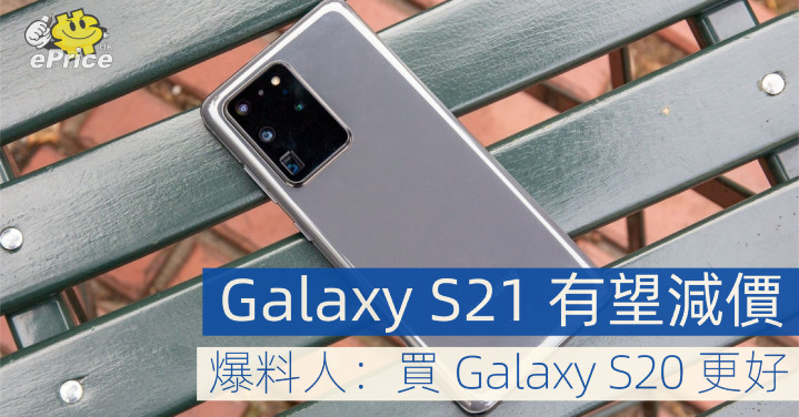 Galaxy S21 成本降低有望減價 爆料人 買galaxy S 更好 Eprice Hk