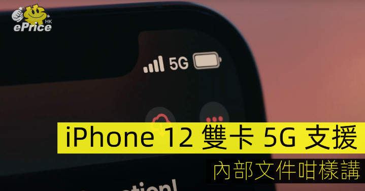 Iphone 12 雙卡5g 支援 內部文件咁樣講 Eprice Hk 流動版