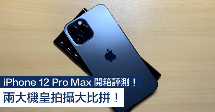 Iphone 12 Pro Max 開箱評測 Android 機王拍攝大比拼 Eprice Hk 流動版