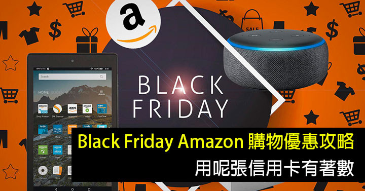 Black Friday Amazon 購物優惠攻略 用呢張信用卡有著數 Eprice Hk