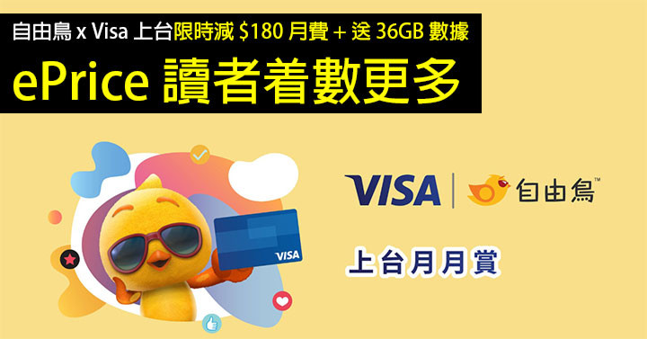 Freebird x Visa! Limited-time offer on stage to save 0 monthly fee + free 36GB data