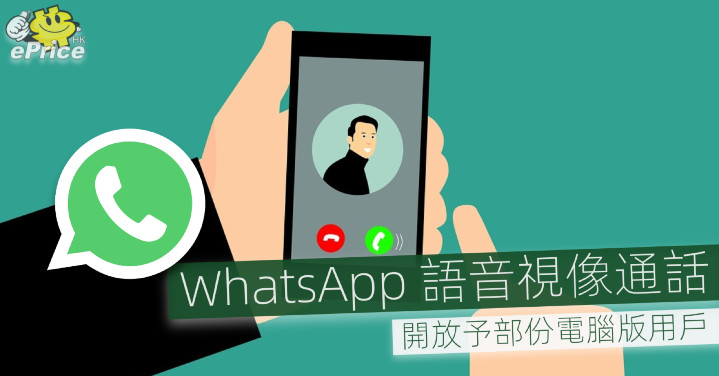 WhatsApp 語音視像通話   開放予部份電腦版用戶