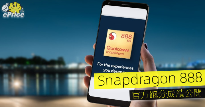 Snapdragon 888 official running scores revealed-ePrice.HK