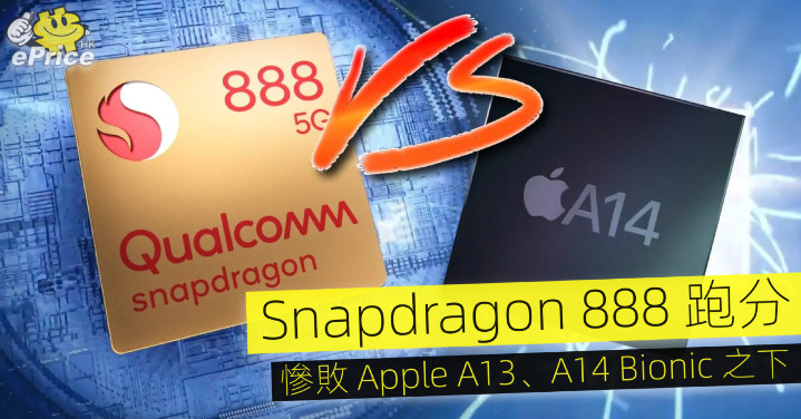 Snapdragon 8 跑分結果 慘敗apple A14 Bionic 之下 Eprice Hk