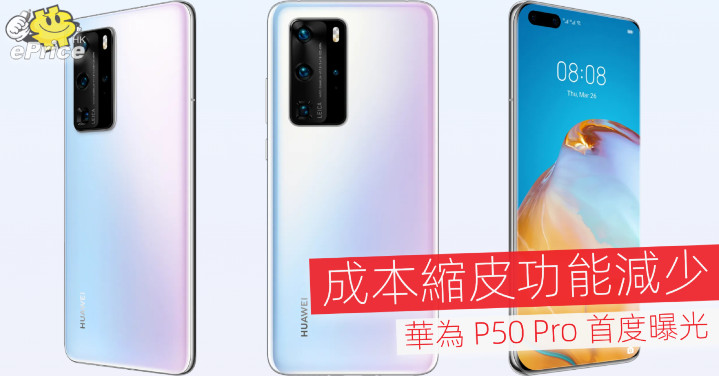 Cost reduction function reduces Huawei P50 Pro first exposure