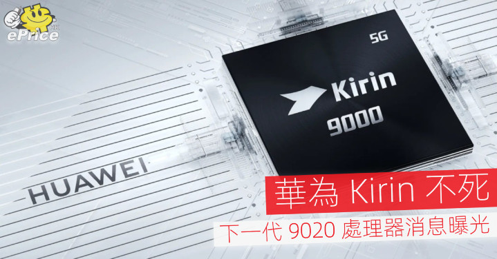 Huawei Kirin is not dead, the next-generation 9020 processor news is exposed