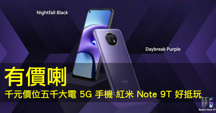 There is a price!Thousand yuan price of five thousand big electricity 5G mobile phone Redmi Note 9T is fun