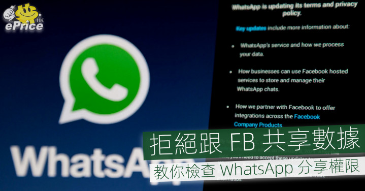 拒絕跟fb 共享數據 教你檢查whatsapp 分享權限 Eprice Hk 流動版