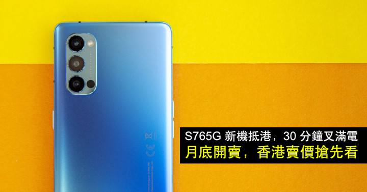 The new S765G machine arrives in Hong Kong, and the fork is fully charged in 30 minutes! Start selling at the end of the month, first look at the selling price in Hong Kong-ePrice.HK