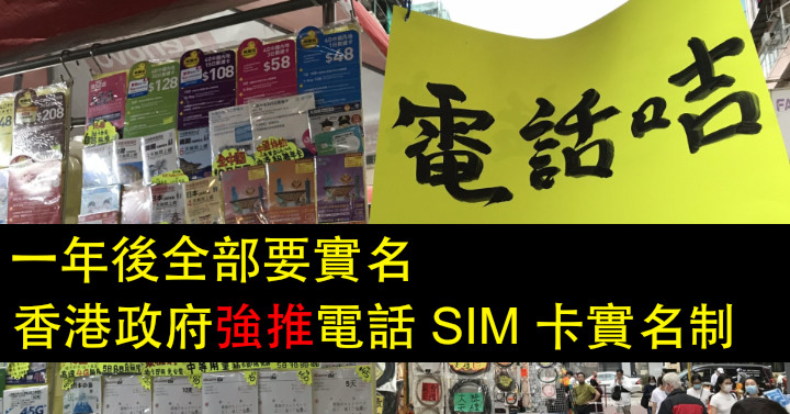 一年後全部要實名 香港政府強推電話sim 卡實名制 Eprice Hk 流動版